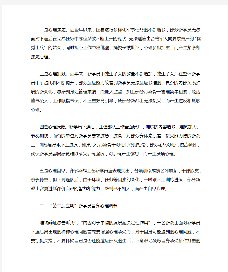 第二适应期出现的问题及措施