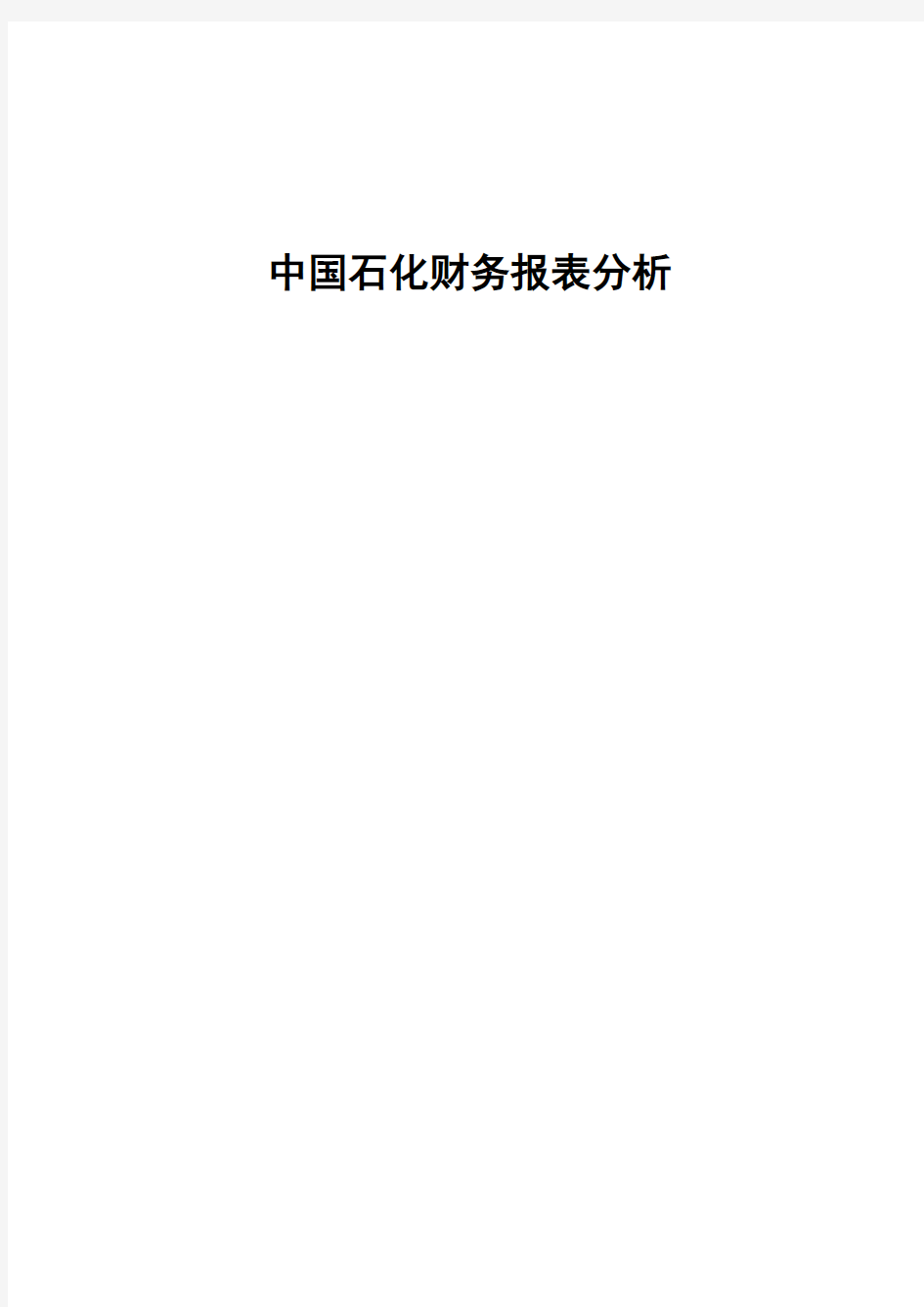 中石化-财务报表分析