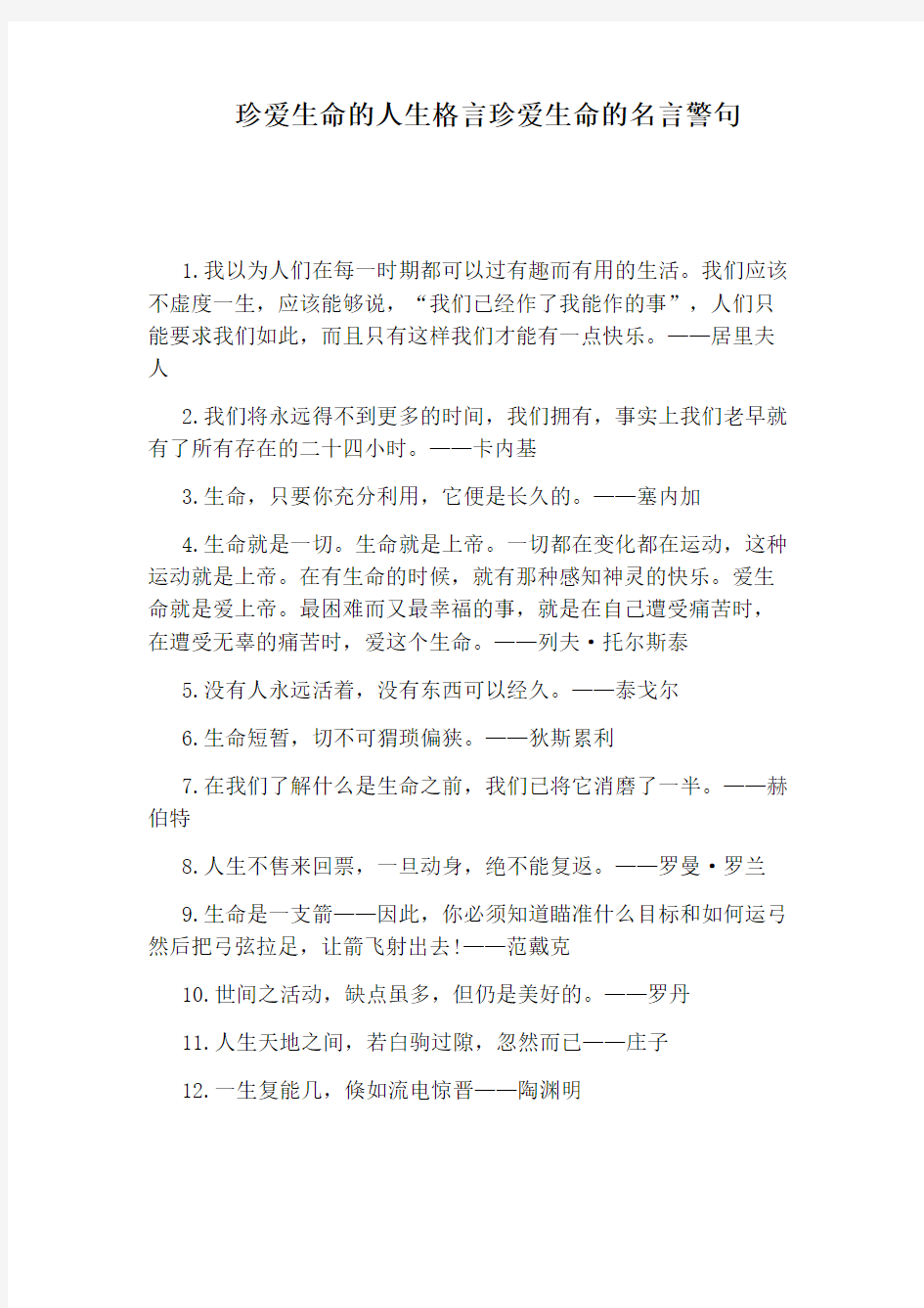 珍爱生命的人生格言珍爱生命的名言警句