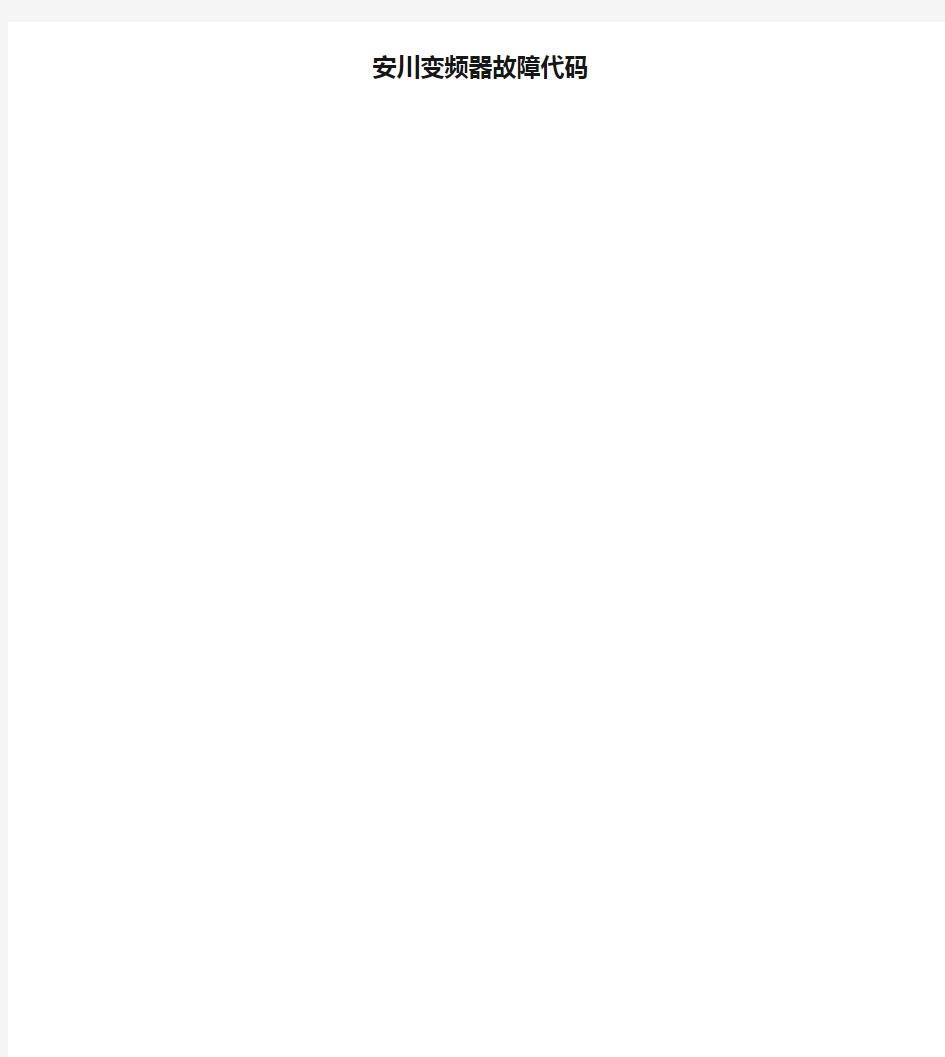 安川变频器故障代码资料