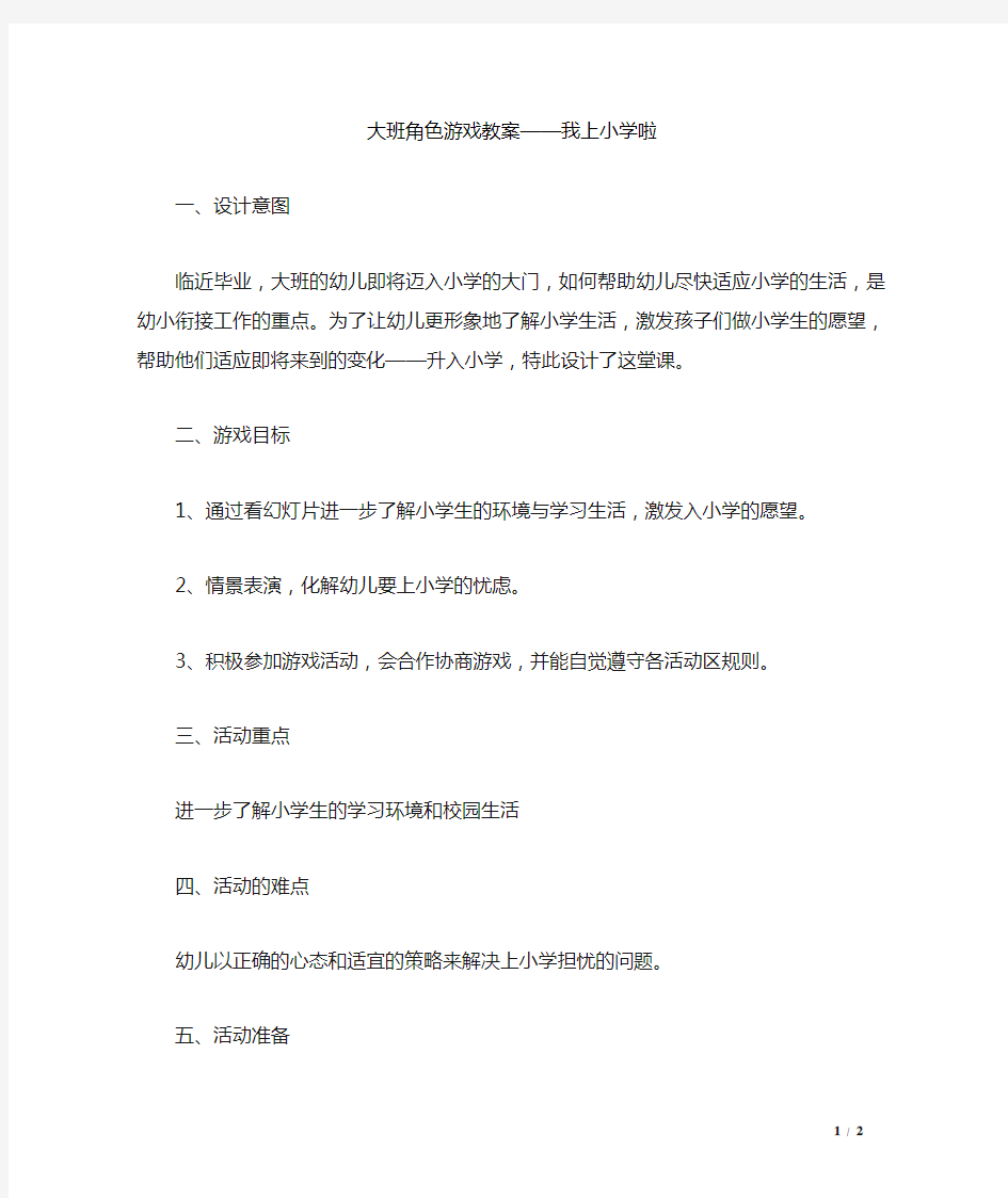 大班角色游戏教案——我上小学啦