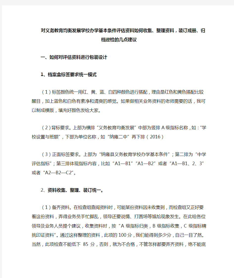 义务教育均衡发展学校办学基本条件评估资料