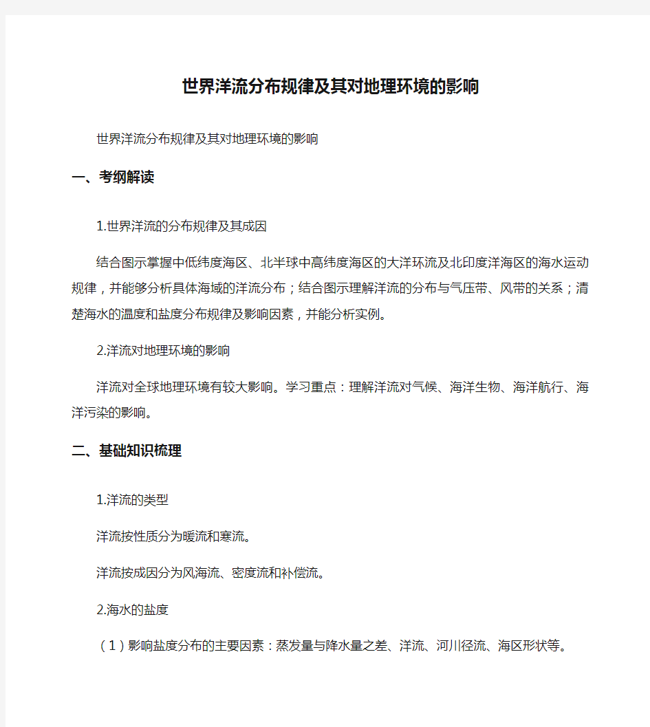 [世界,洋流,分布]世界洋流分布规律及其对地理环境的影响