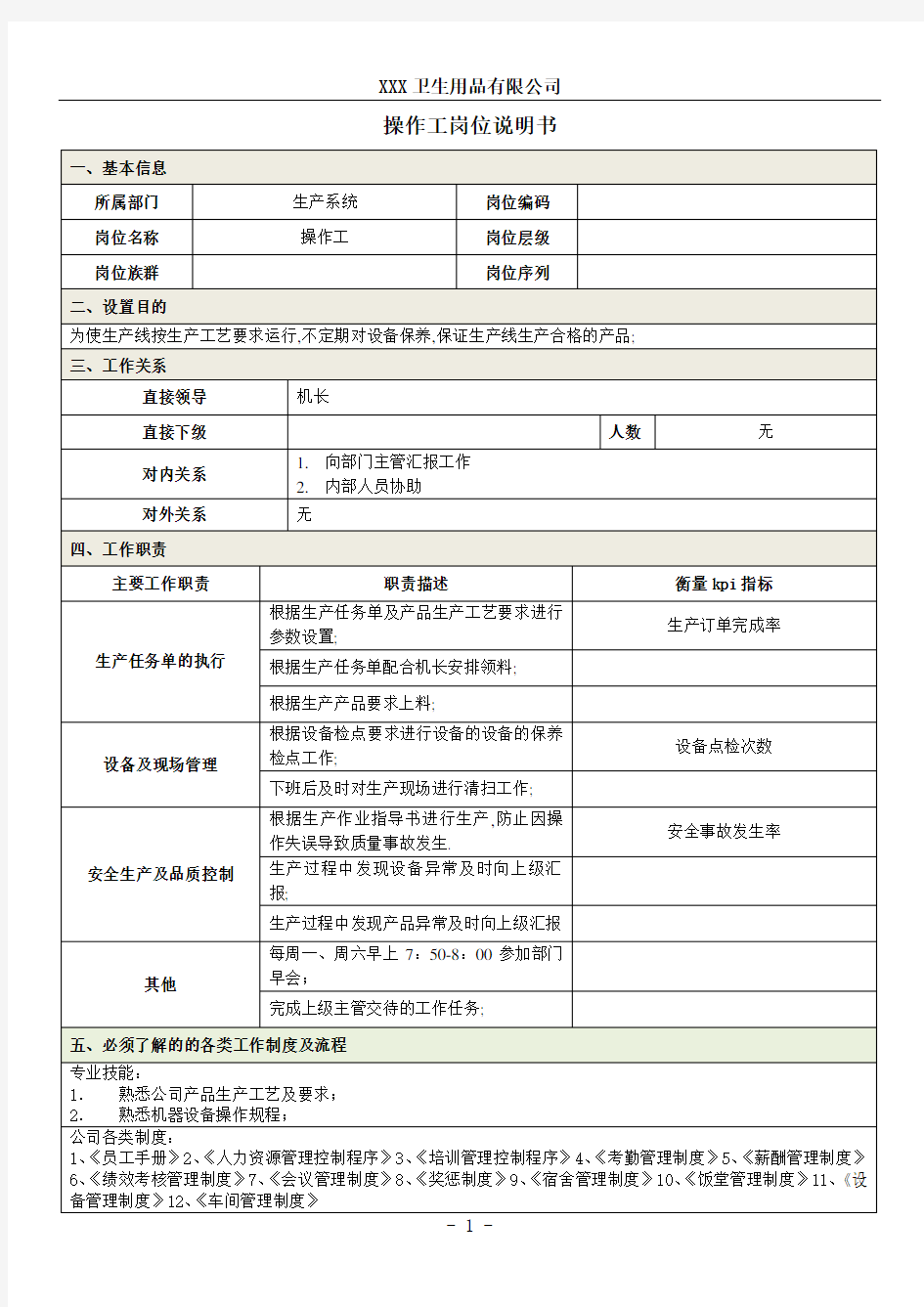 操作工岗位说明书