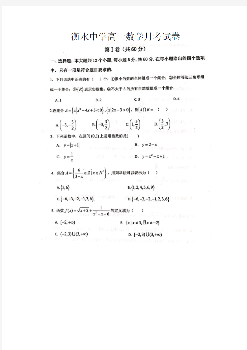 衡水中学高一数学月考试卷