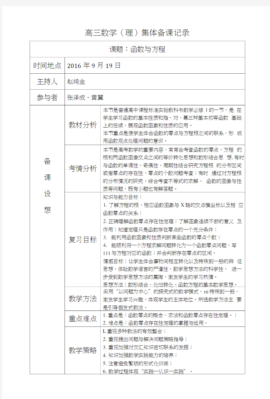 高三数学集体备课记录《函数与方程》.docx