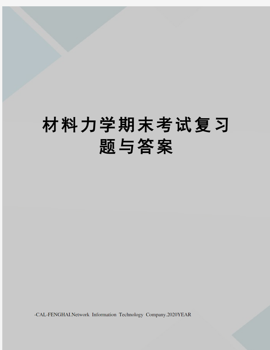 材料力学期末考试复习题与答案