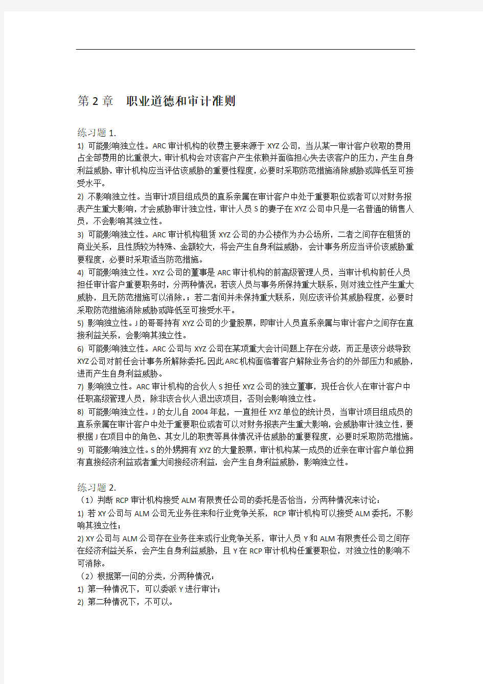 审计学宋常版参考答案解析