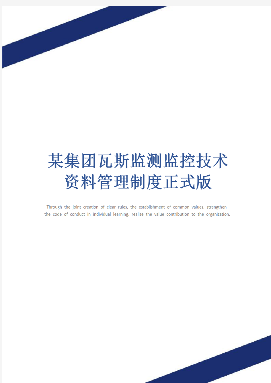 某集团瓦斯监测监控技术资料管理制度正式版