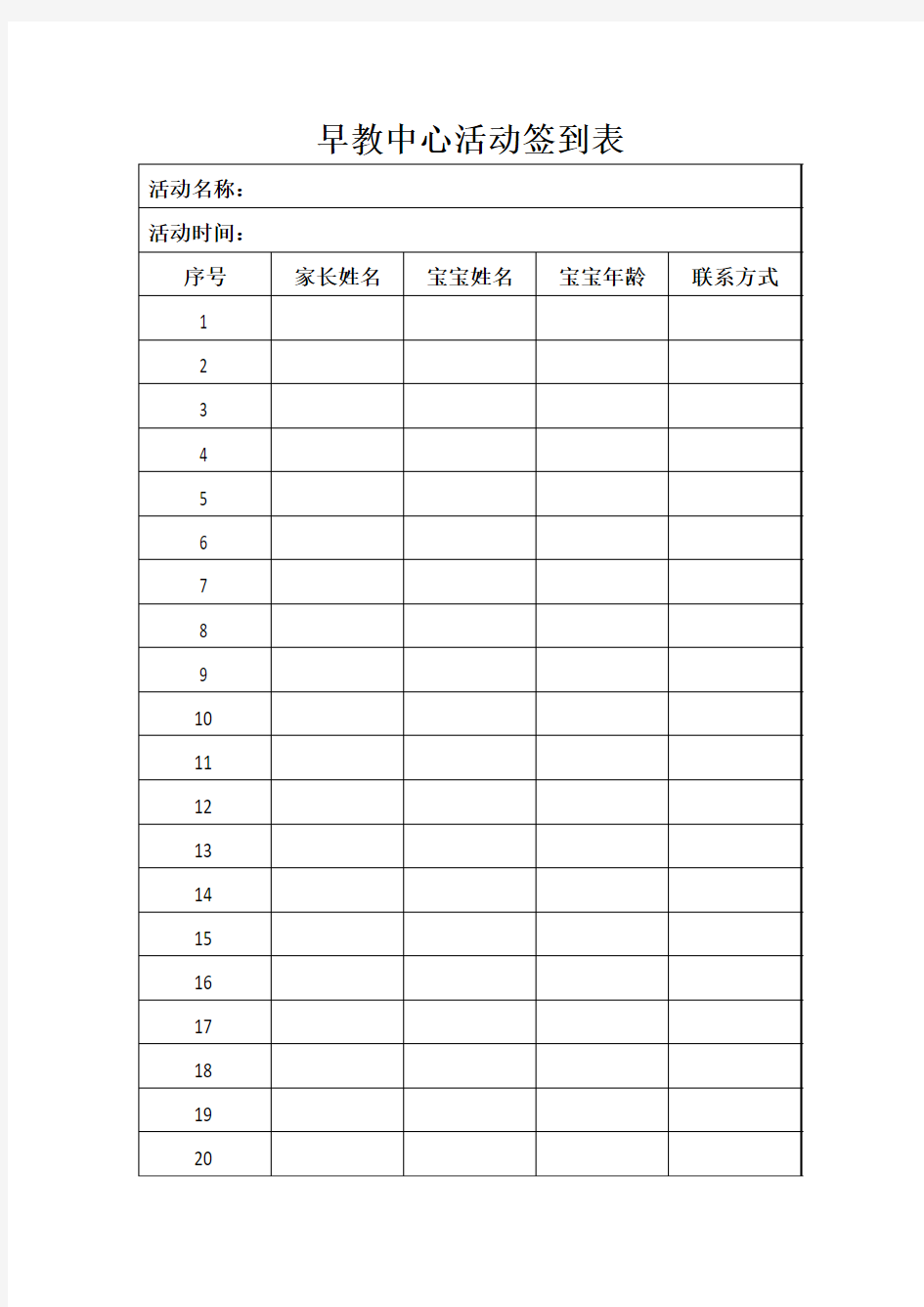 早教中心活动签到表