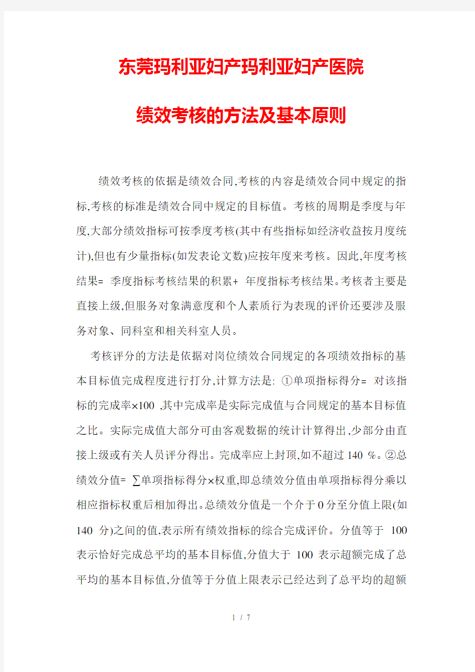 东莞玛利亚妇产玛利亚妇产医院绩效考核的方法及基本原则