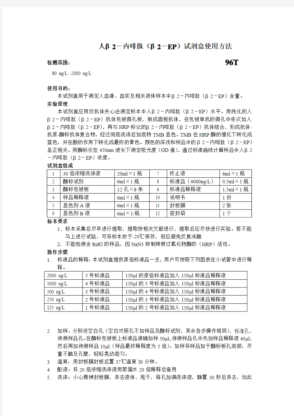 人β内啡肽βEP试剂盒使用方法