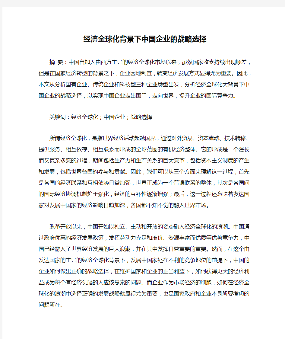 经济全球化背景下中国企业的战略选择