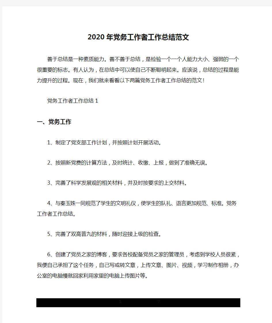 2020年党务工作者工作总结范文.doc