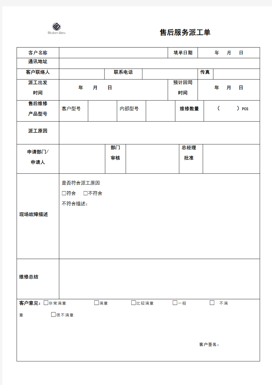 售后服务派工单