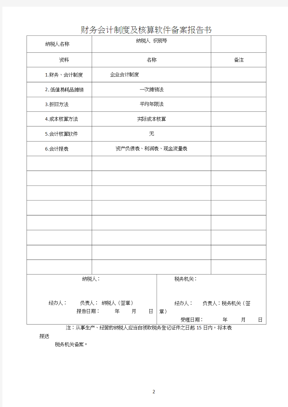 财务会计制度及核算软件备案报告书范本(20201229112708)