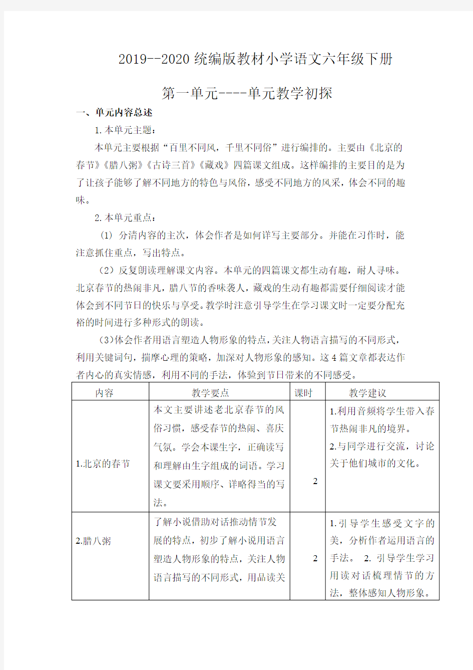 部编版六年下第一单元教材分析