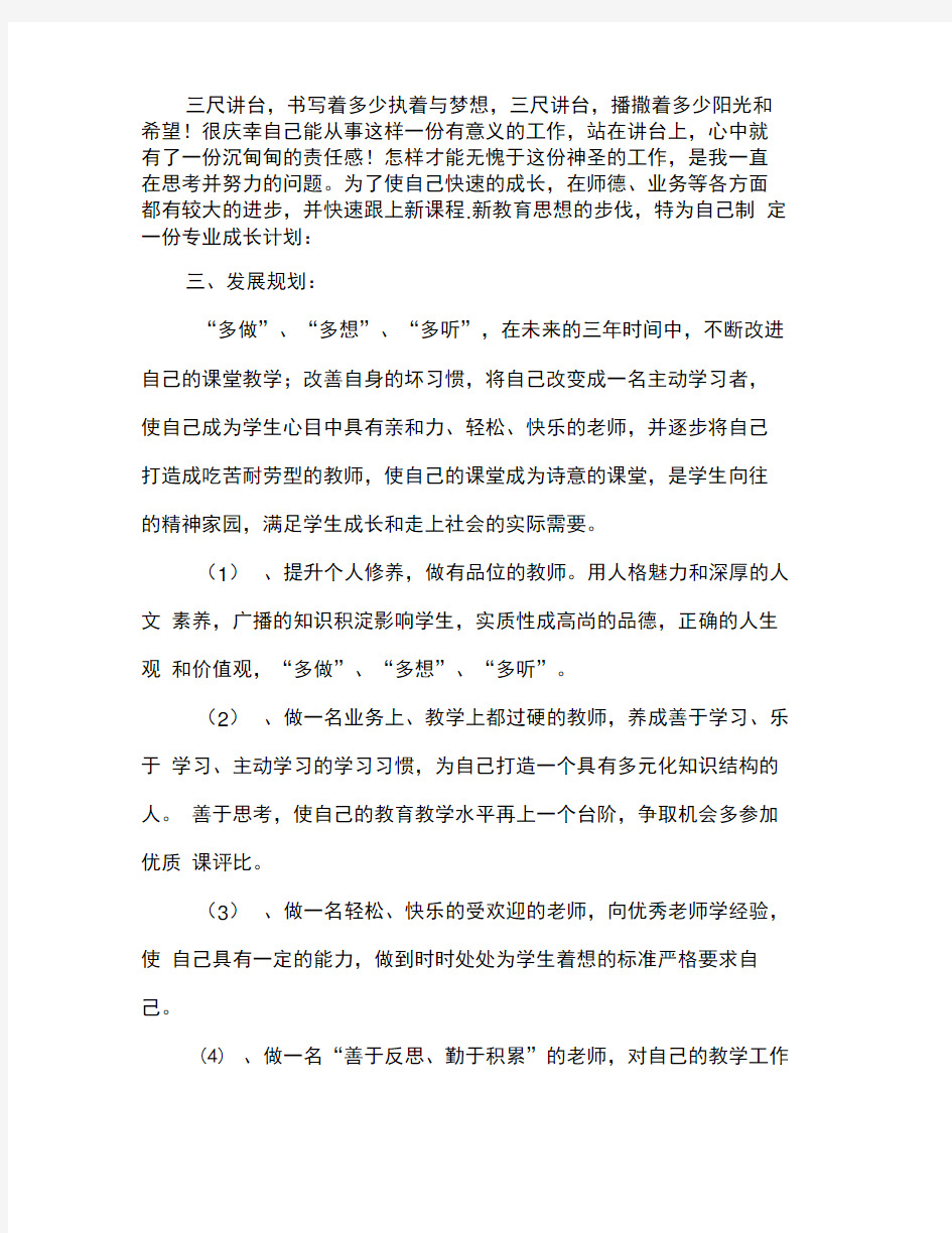 中学教师个人发展规划