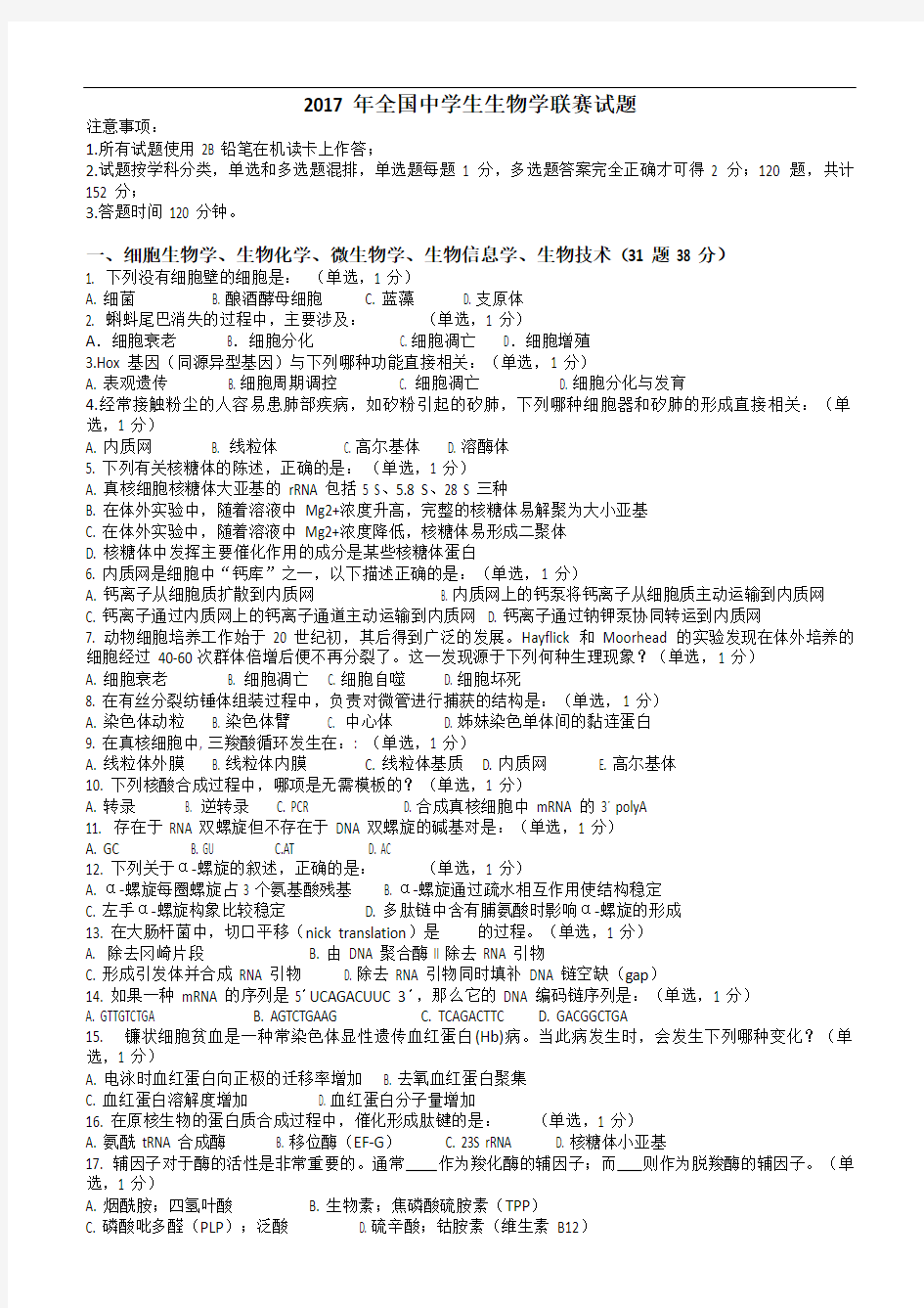 2017-年全国中学生生物学联赛试题及详细解析