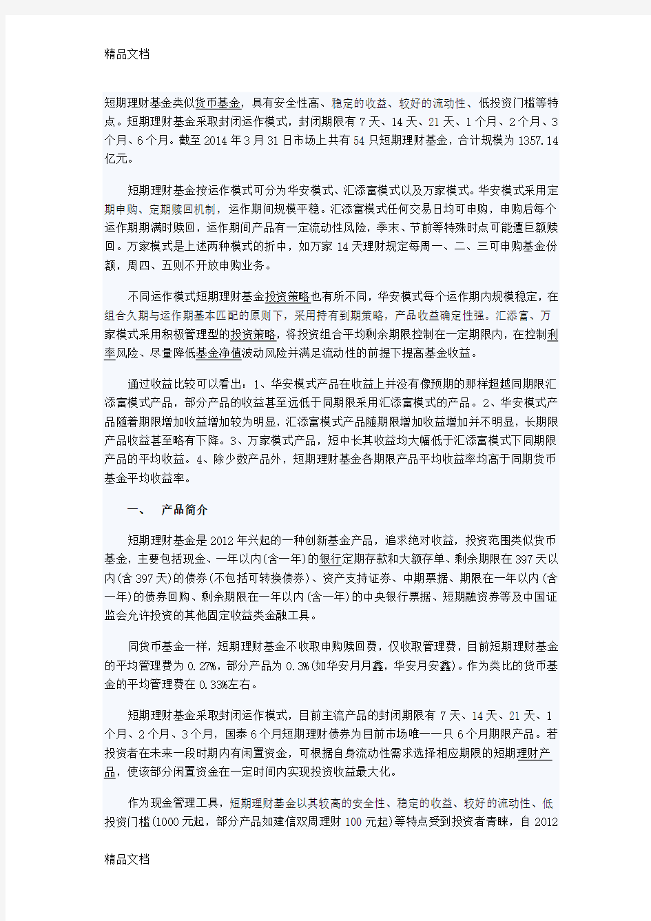 (整理)天天基金专题研究：不同运作模式的短期理财基金收益比较.