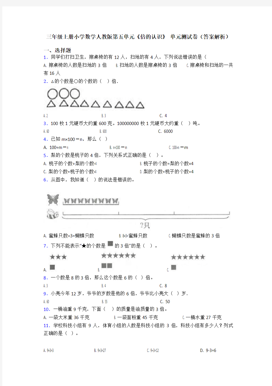 三年级上册小学数学人教版第五单元《倍的认识》 单元测试卷(答案解析)