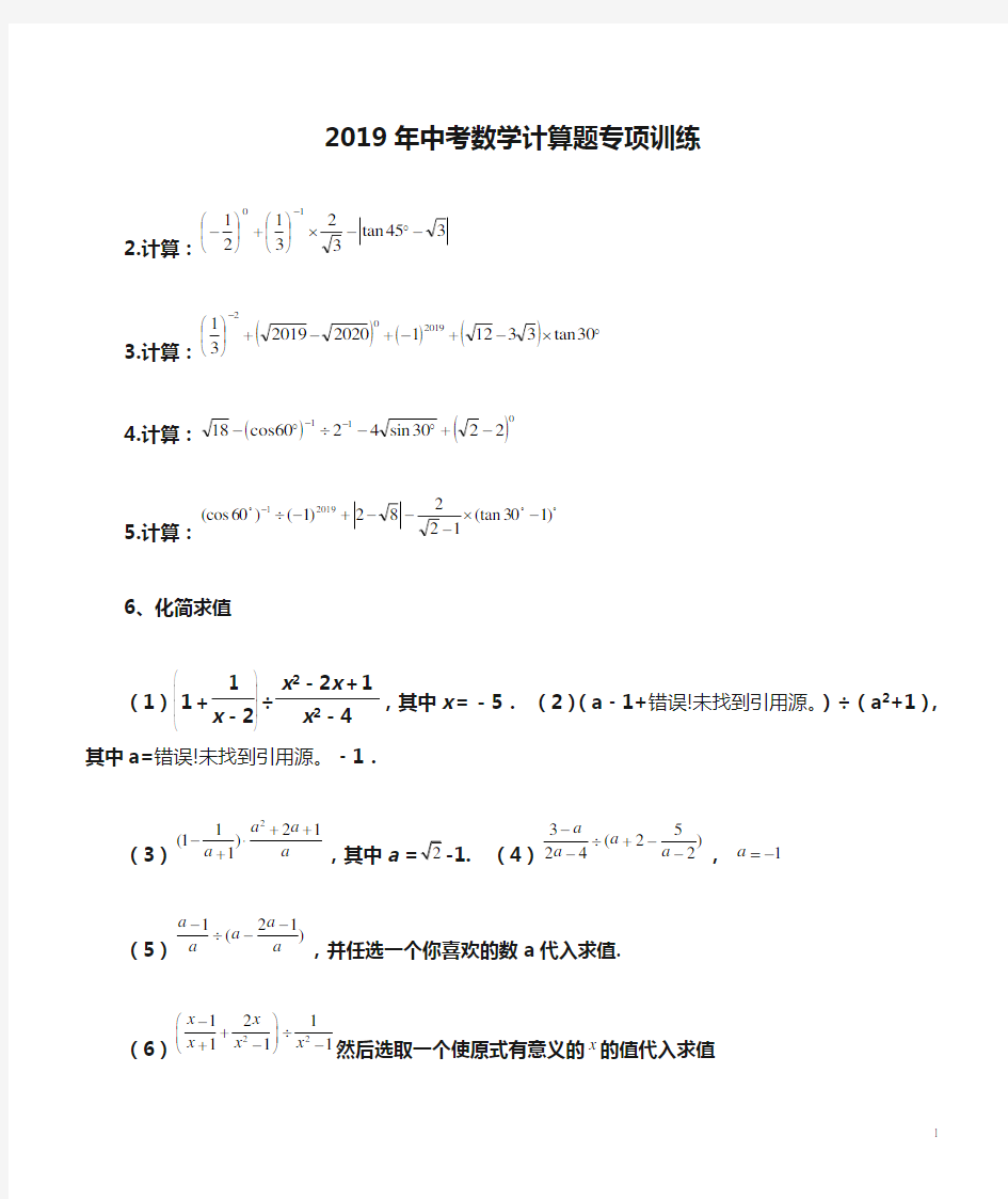 2019年中考数学计算题专项训练