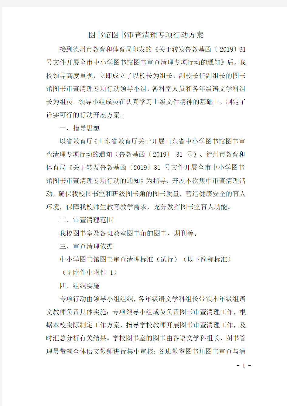 图书馆图书审查清理活动方案