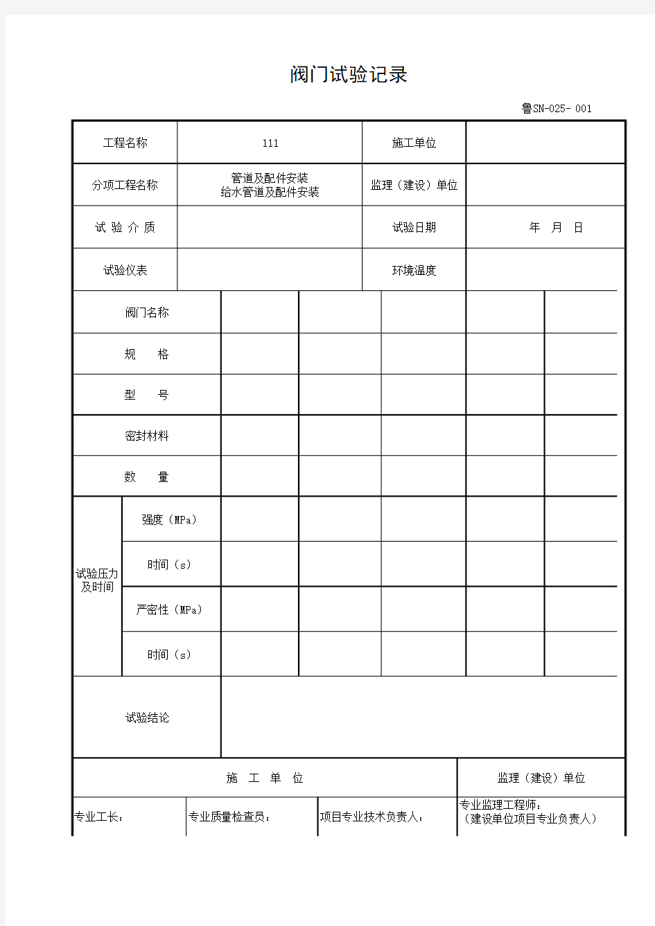 鲁SN-025阀门试验记录