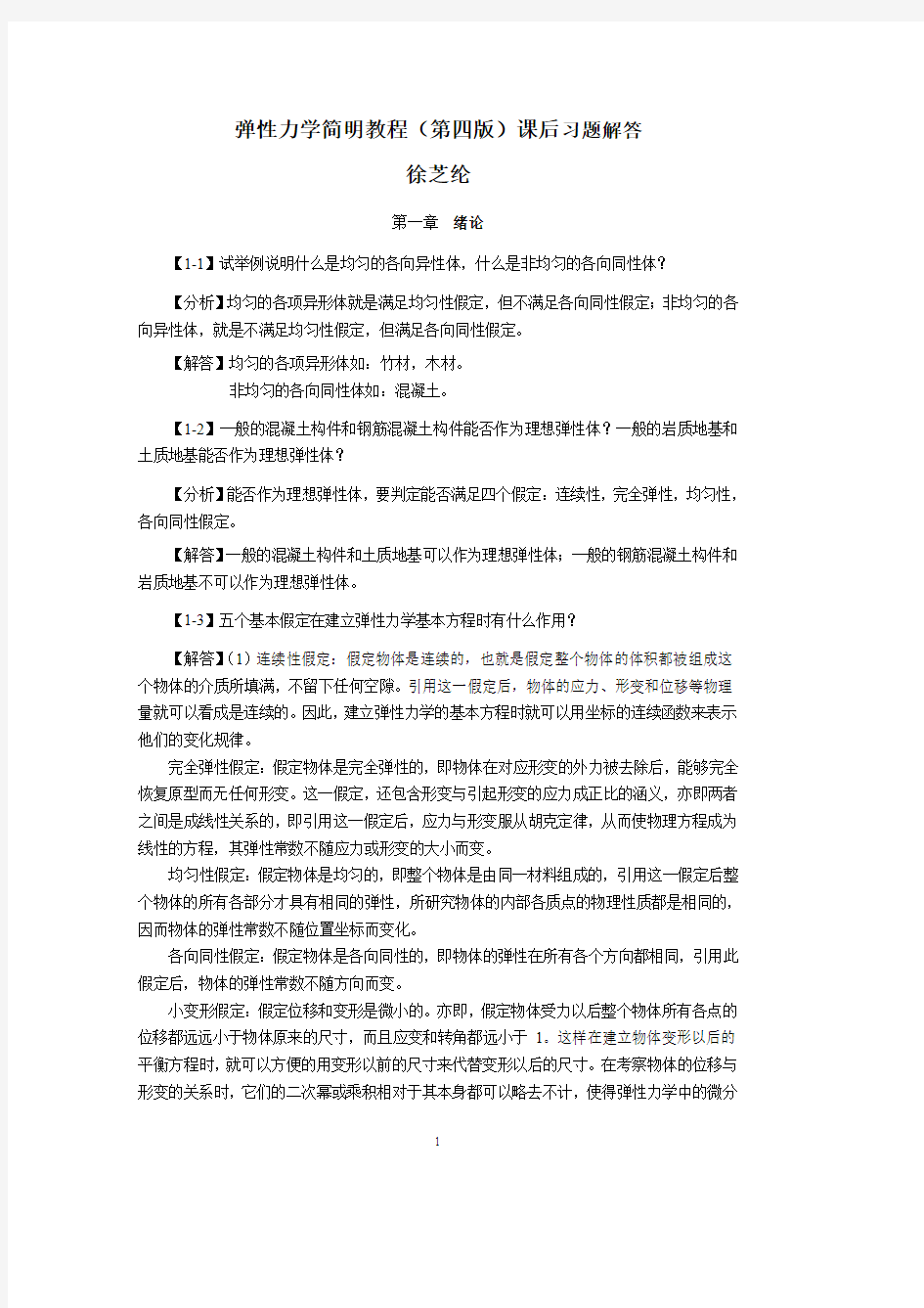 徐芝纶弹性力学简明教程第四版所有课后习题解答