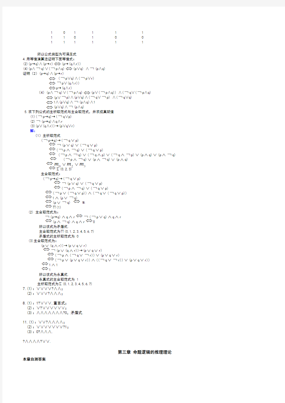 离散数学最全答案  屈婉玲