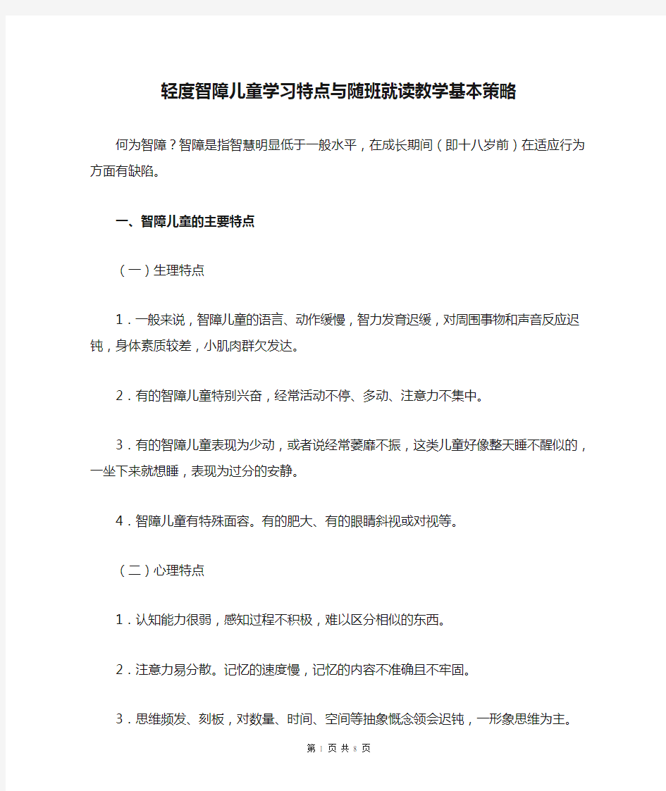 轻度智障儿童学习特点与随班就读教学基本策略