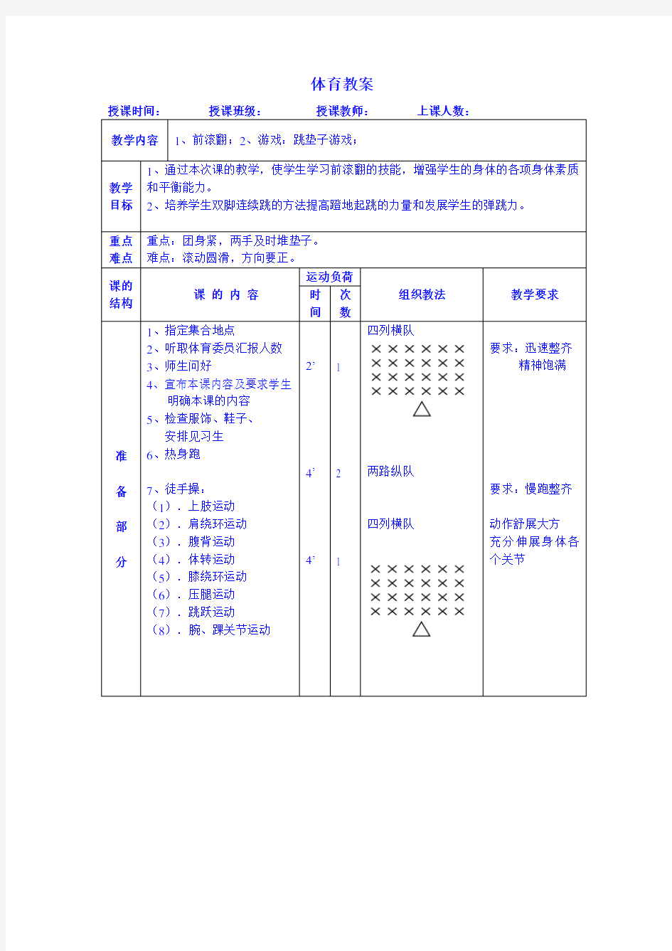 前滚翻 体育教案