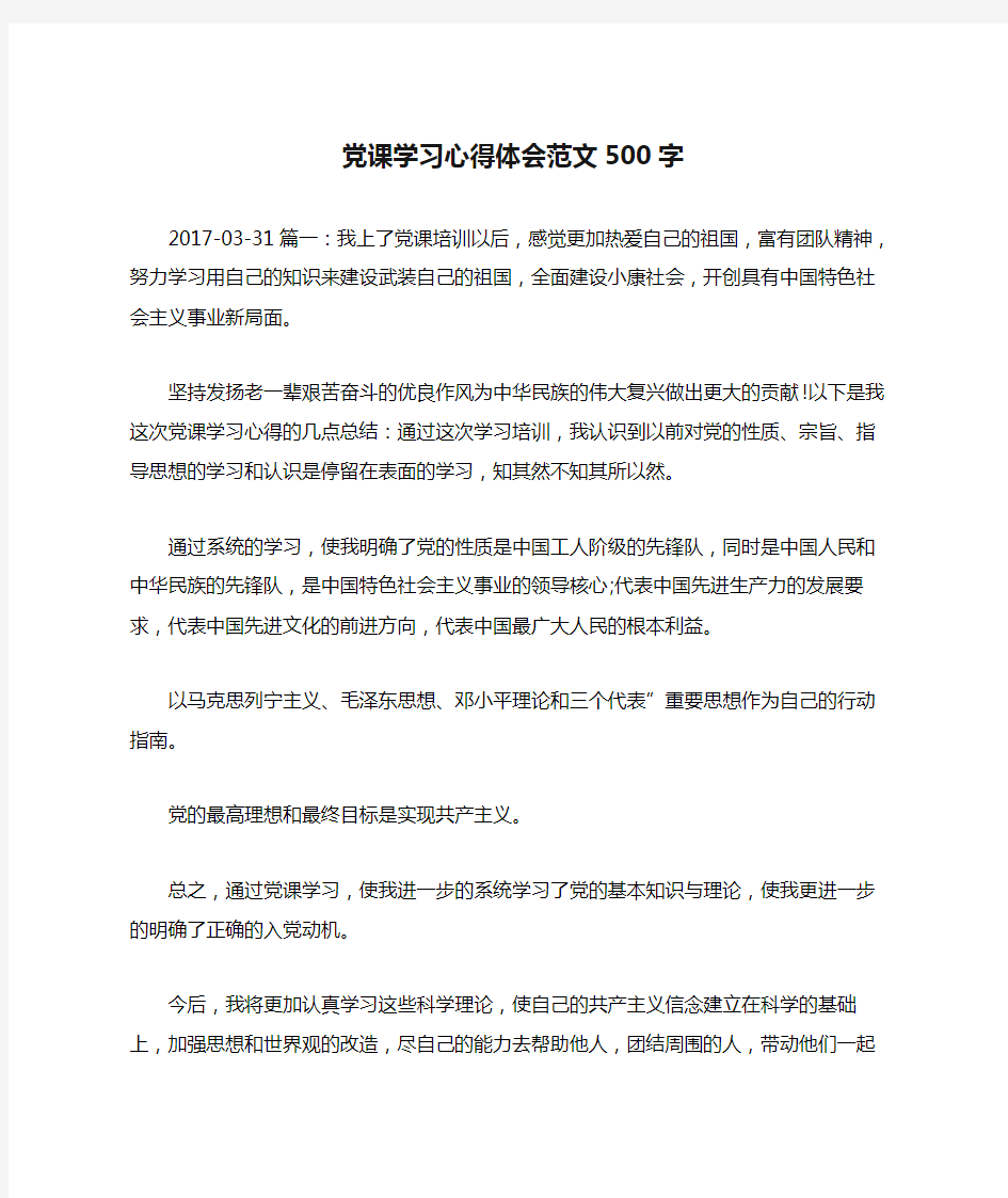 党课学习心得体会范文500字