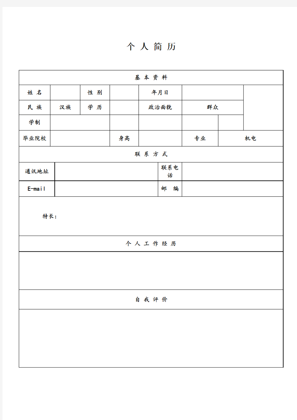 个人简历模板(空白版)