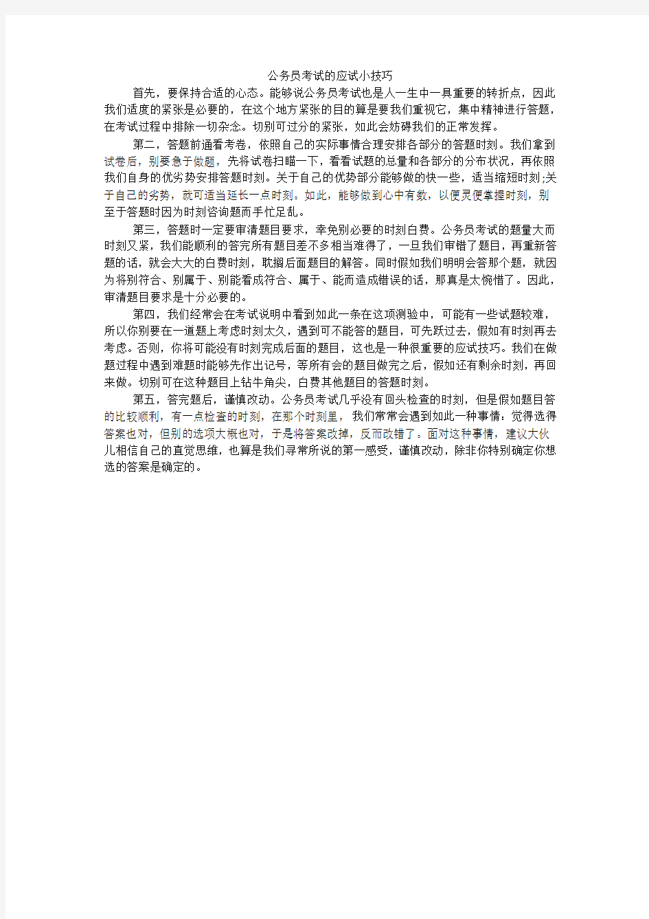 公务员考试的应试小技巧