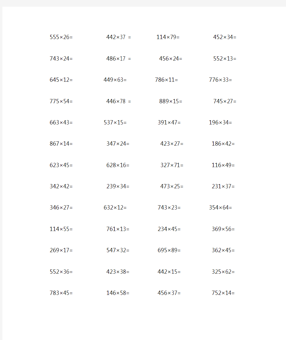 三年级数学下册三位数乘两位数计算题