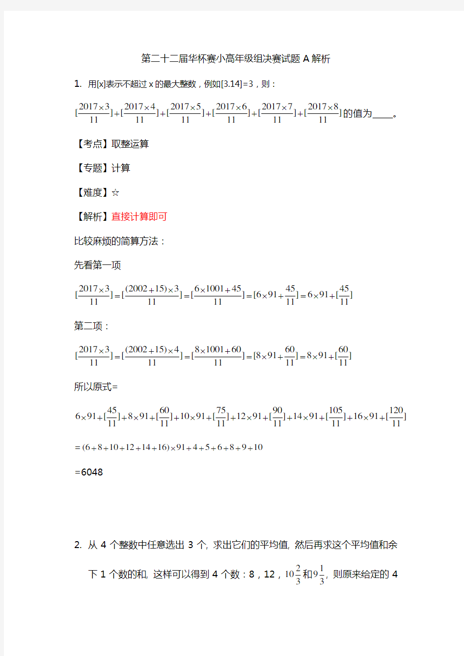 (完整版)第二十二届华杯赛小高年级组决赛试题A解析