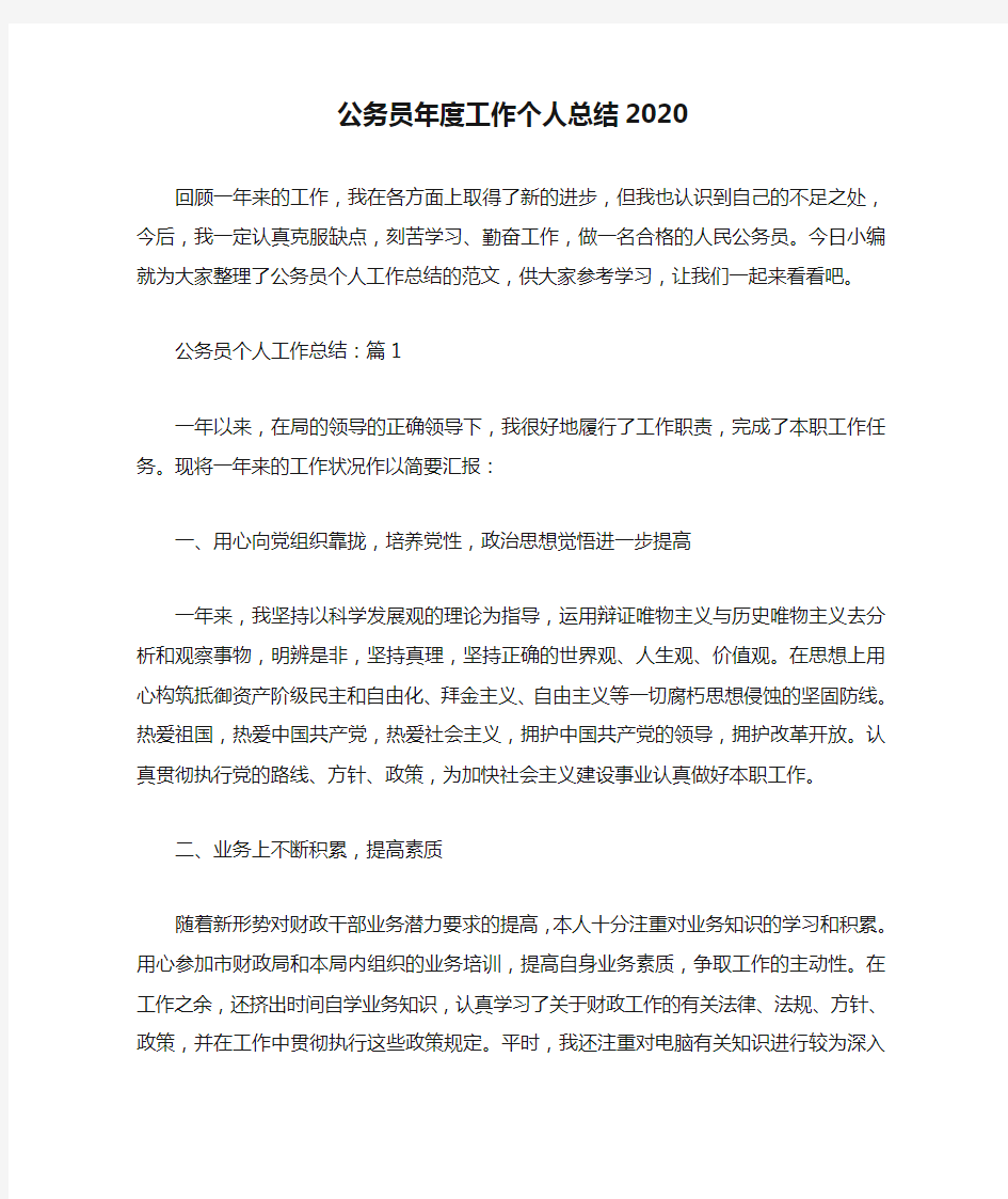 公务员年度工作个人总结2020