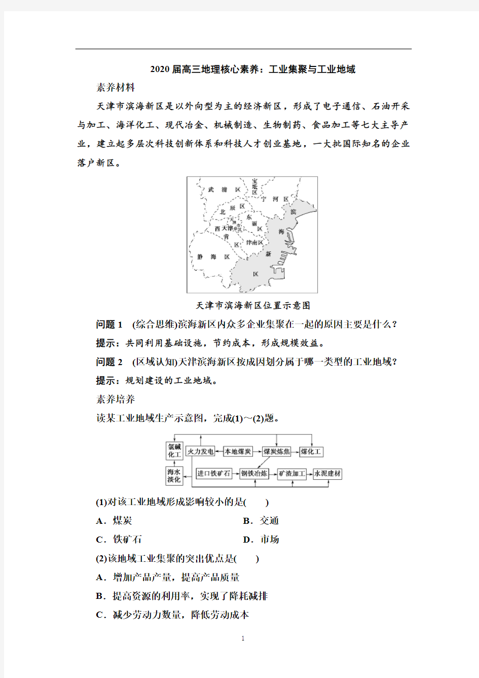 高三地理核心素养：工业集聚与工业地域