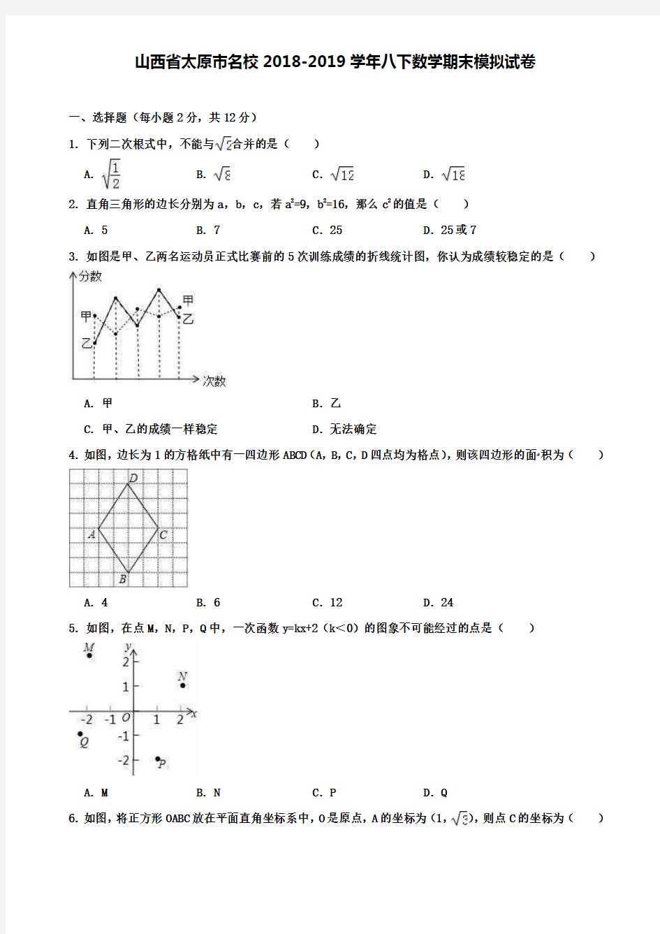 山西省太原市名校2018-2019学年八下数学期末模拟试卷+(7套名校模拟卷)