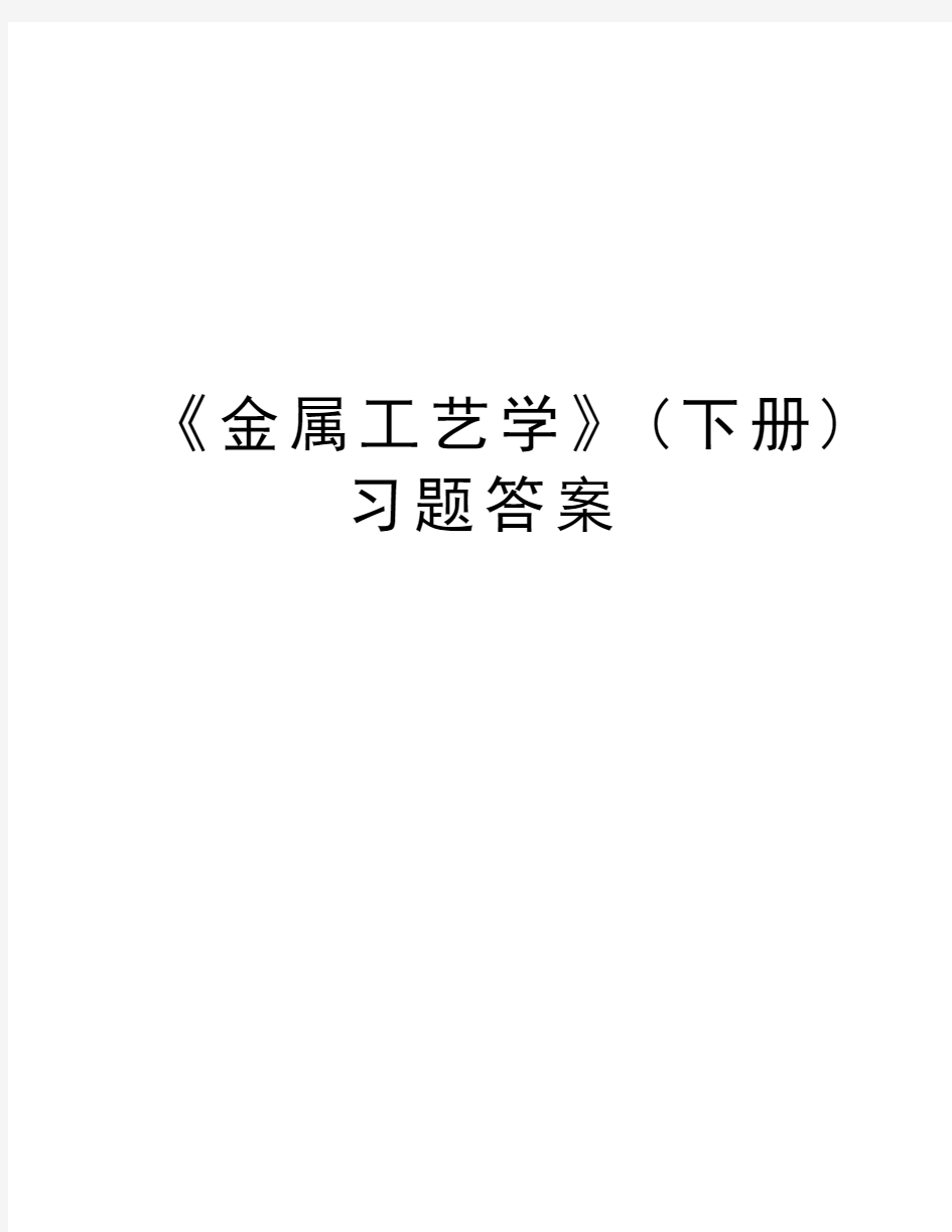 《金属工艺学》(下册)习题答案教学提纲