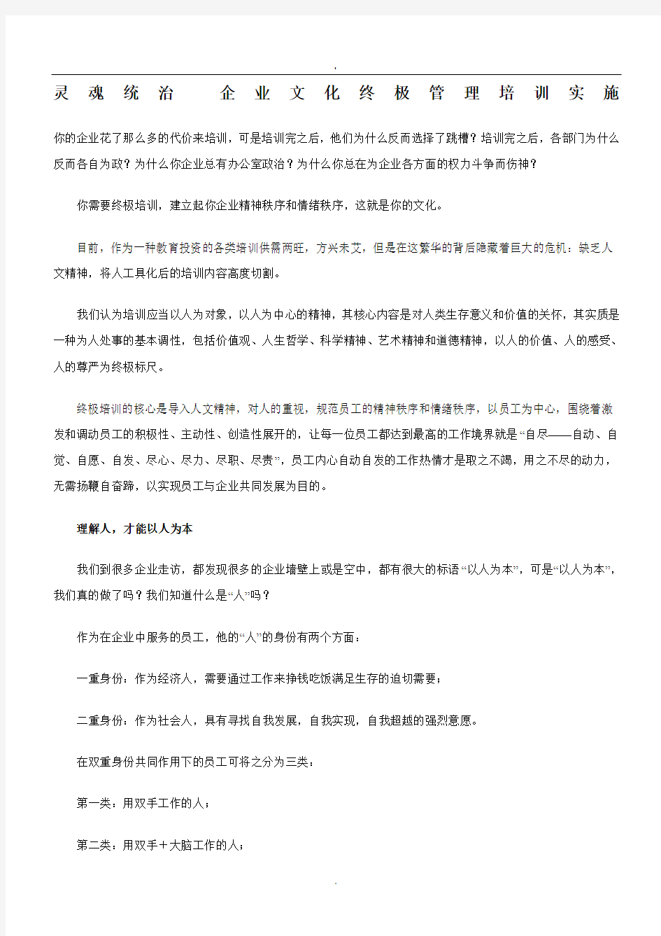 灵魂统治企业文化终极管理培训实施