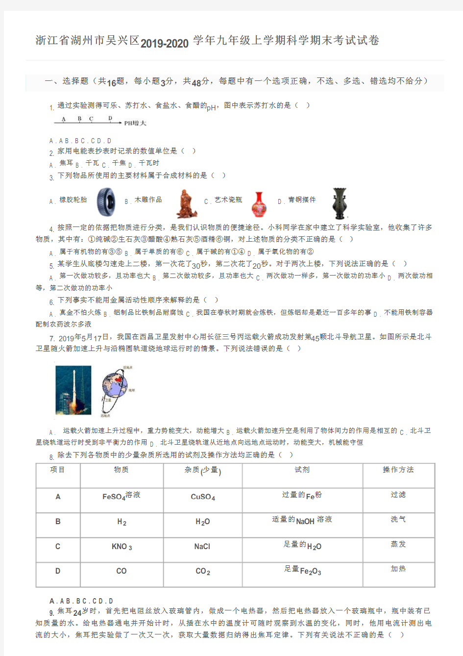 浙江省湖州市吴兴区2019-2020学年九年级上学期科学期末考试试卷及参考答案