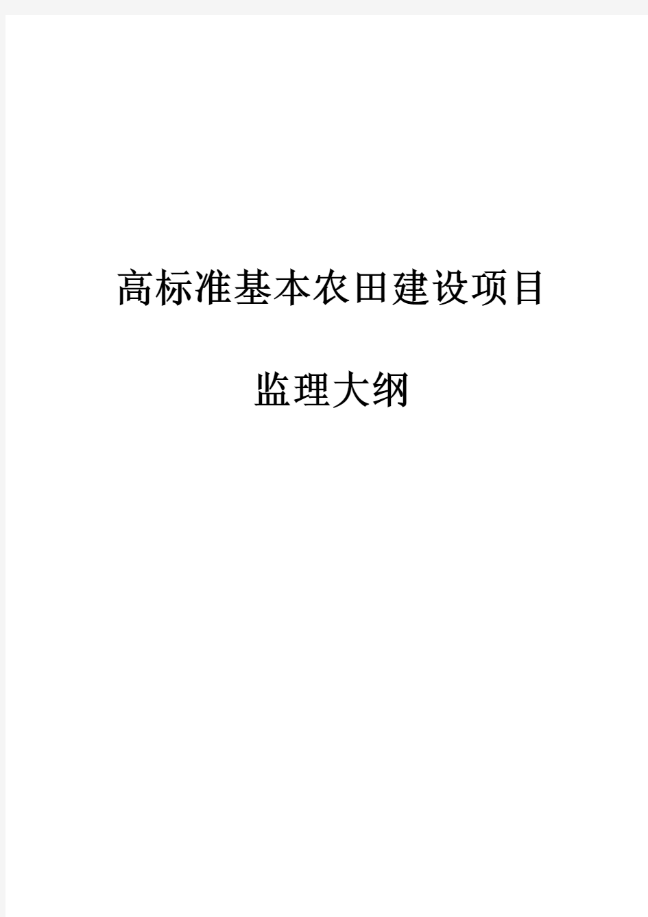 完整版高标准基本农田建设项目监理大纲