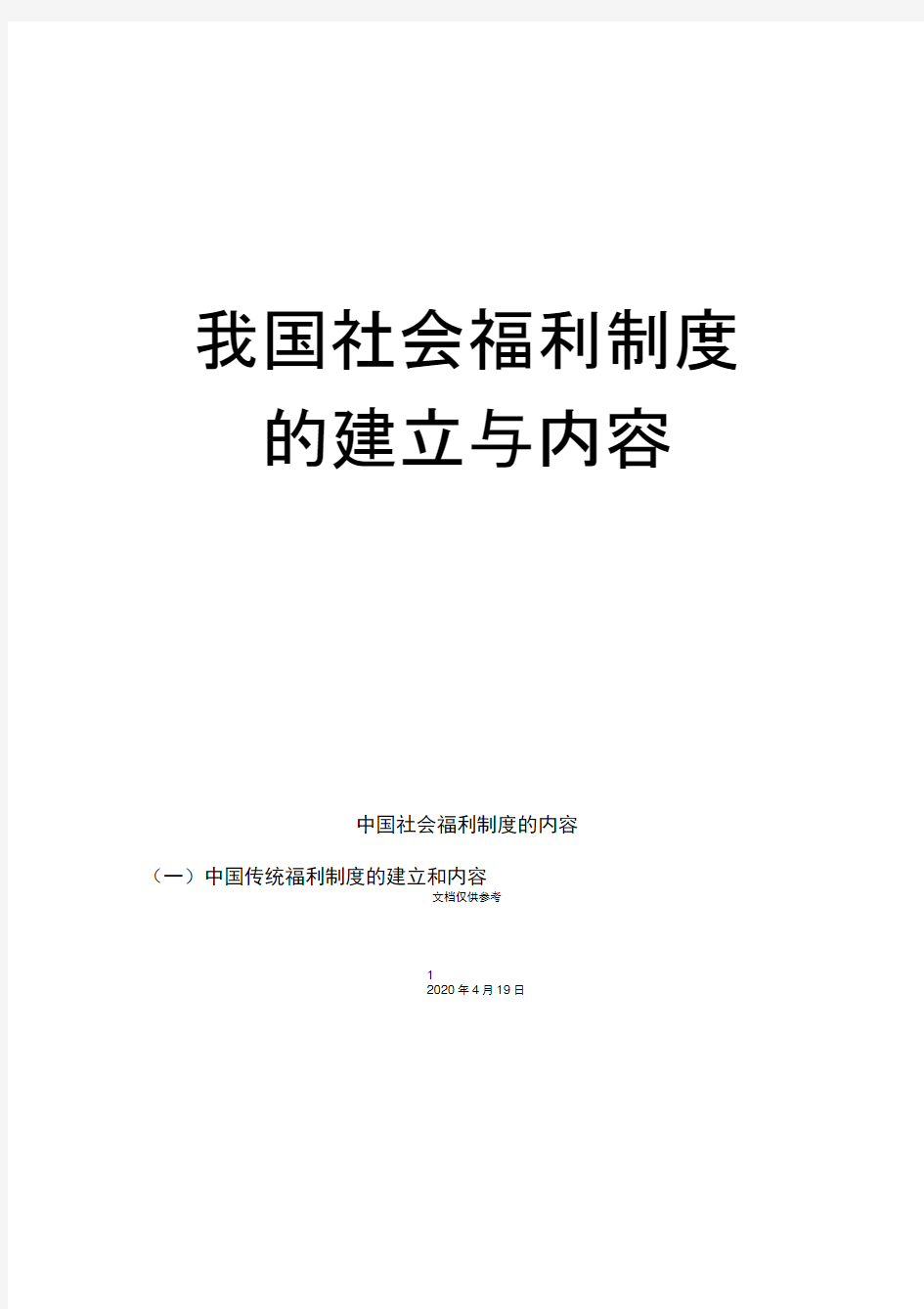 我国社会福利制度的建立与内容