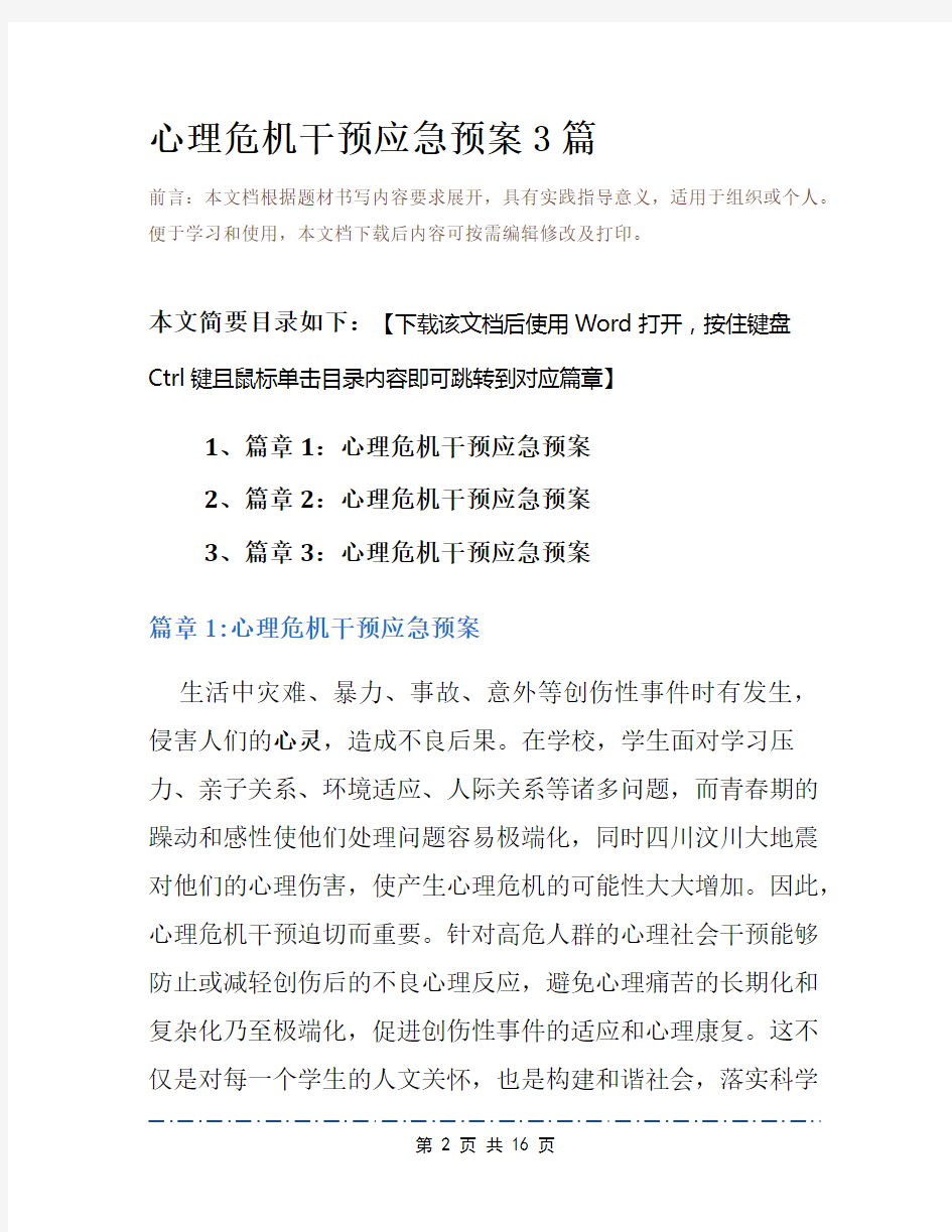 心理危机干预应急预案3篇