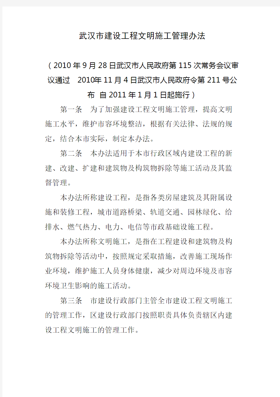 武汉市建设工程文明施工管理规定武汉市人民政府令第