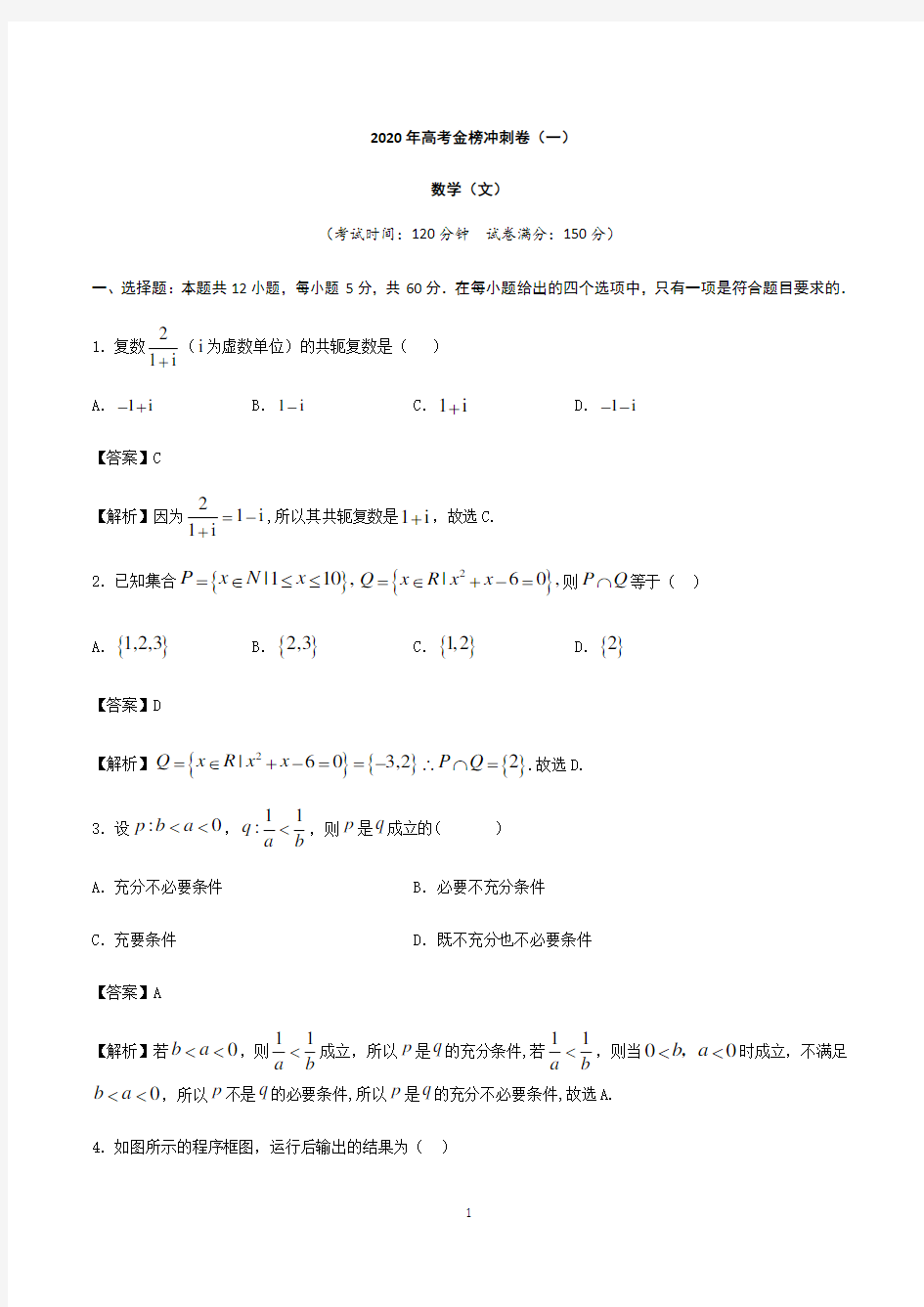 2020年高考数学(文)金榜冲刺卷(一)解析版