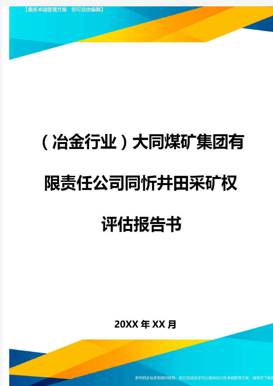 (冶金行业)大同煤矿集团有限责任公司同忻井田采矿权评估报告书