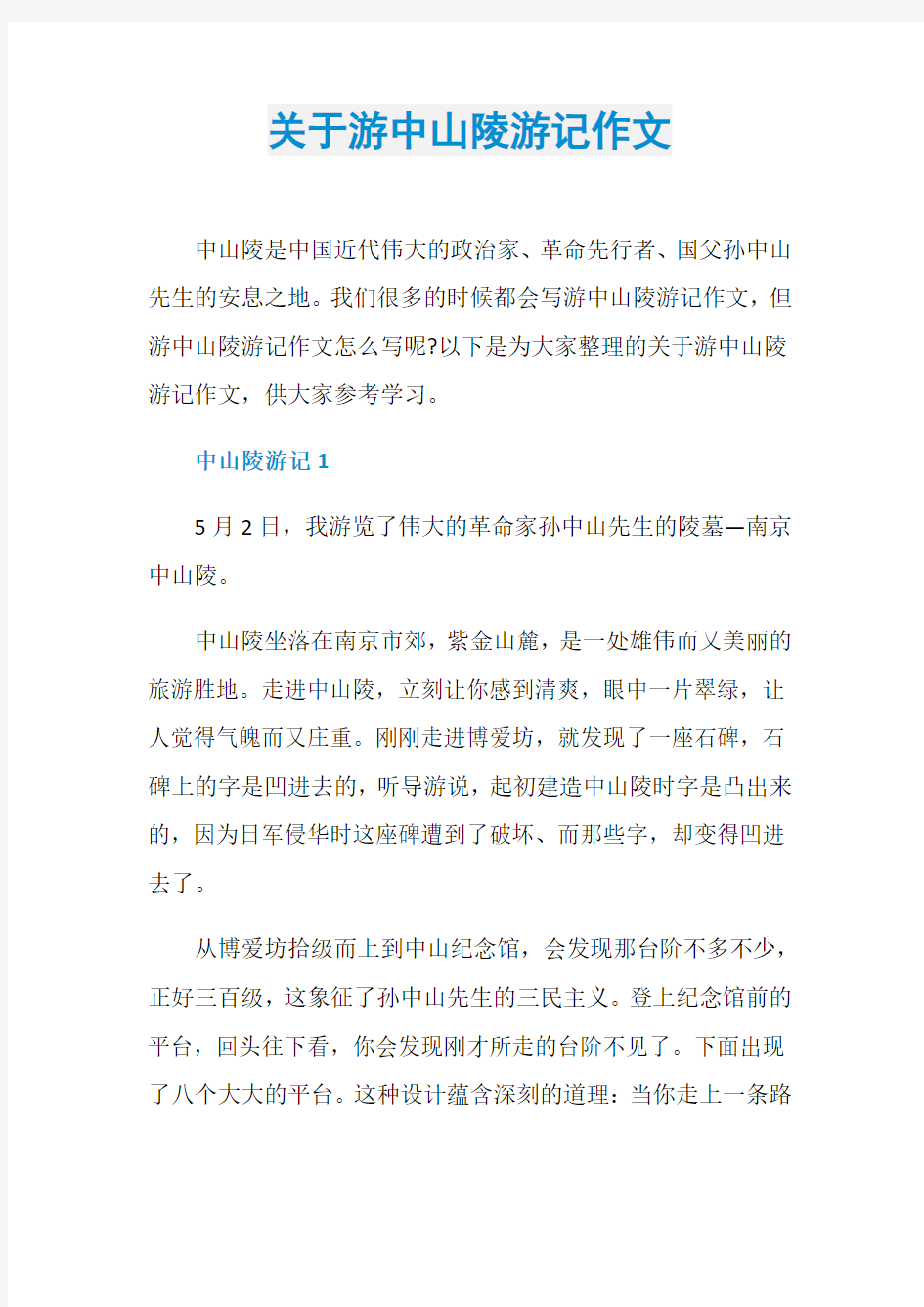 关于游中山陵游记作文